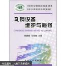 冶金行业职业教育培训规划教材：轧钢设备维护与检修