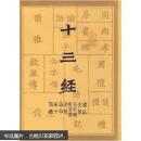 十三经【全二册】据四部丛刊本影印 十三经古注疏 诗经尚书周易左传等儒家经典