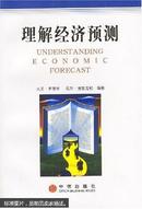 理解经济预测 正版现货 2003年一版一印 馆藏