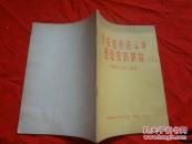 阶级和阶级斗争基础知识讲话