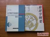 文学批评名篇选读