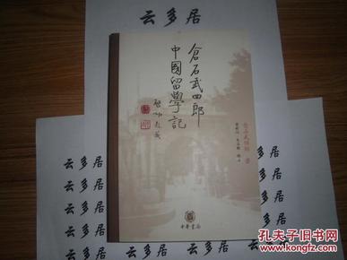 《仓石武四郎中国留学记》