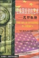 在美国投资的艺术:成功秘诀:secrets to success:[中英文本]