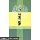 小楷临池与创作