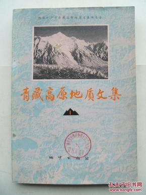 青藏高原地质文集(1)