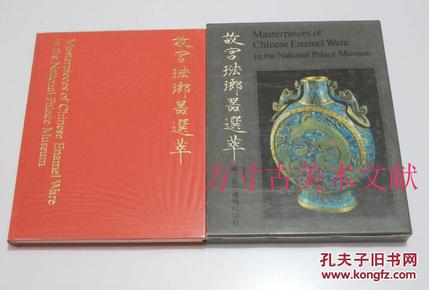 故宫珐琅器选萃 故宫珐琅器选粹  1971年初版国立故宫博物院 品相好 塑料外封氧化轻