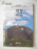 碧山镜像.盘山--离天安门不远的地方 (8开本精装  铜版彩印画册)