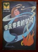 变来变去的学问小学生文库