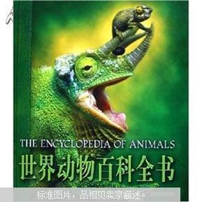 世界动物百科全书