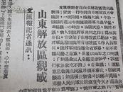 Bz645、1946-07-13《人民日报》。人民歌颂毛泽东（最早的《东方红》歌词）。解放繁峙、代县