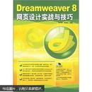 Dreamweaver 8 网页设计实战与技巧