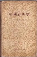 中国针灸学