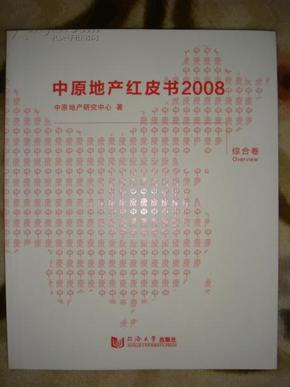 中原地产红皮书（2008）（英文卷）