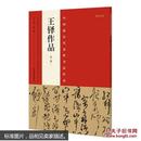 王铎作品-中国最具代表性书法作品-(第二版) 9787540130442