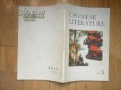 英文版《中国文学》1976.3