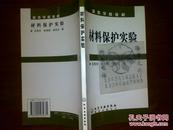 高等学校教材：材料保护实验/王凤平等+