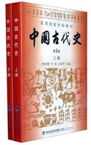 高等院校文科教材：中国古代史（下册）（第5版）