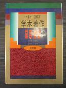 中国学术著作总目提要 综合卷（精装）1978-1987