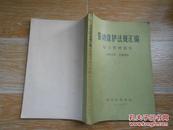 劳动保护法规汇编（一） 综合管理部分【书内收录了1954年至1981年的有关法规】