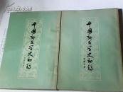 中国新文学史初稿（上下卷）
