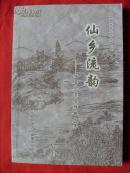 仙乡流韵（仙居书籍）,