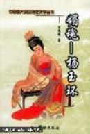 媚魂-杨玉环