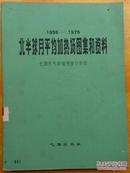 1956-1975北半球月平均加热场图集和资料 长期天气数值预报协作组