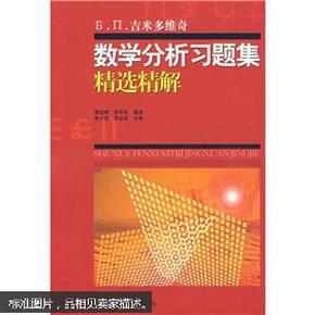 吉米多维奇数学分析习题集精选精解（全1册）9787533145514