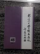 北京大学校友通讯.总46.2009