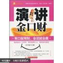 演讲金口财