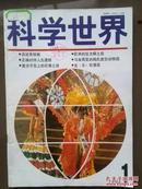 科学世界，1994年第1期，肾移植，夏威夷，长尾鸡，人工种植牙技术，长寿之乡，动物思维与语言之谜，宝石漫话，黄金可治疗类风湿关节炎