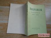 劳动保护法规汇编（六） 交通运输部分【书内收录了1960年至1981年的有关法规】