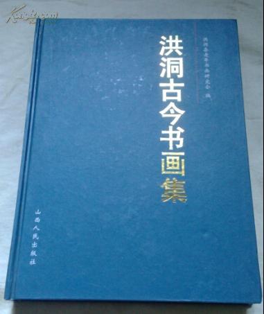 包郵 洪洞古今書畫集