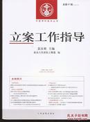 中国审判指导丛书.立案工作指导2014年1、2、3.总40、41、42.3册合售