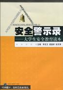 安全警示录——大学生安全教育读本 袁国祥,阮芳清,李友玉 武汉大