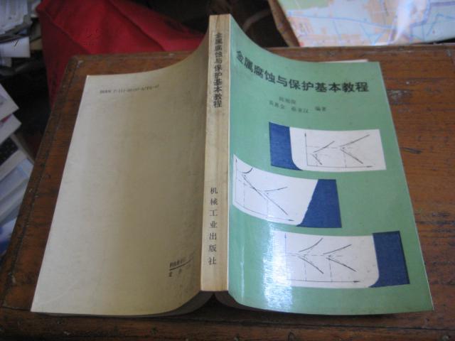金属腐蚀与保护基本教程 LI   555