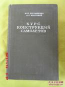 КУРС КОНСТРУКЦИЙ САМОЛЕТОВ 飞机结构设计教程