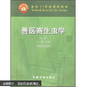 兽医寄生虫学(第三版)/面向21世纪课程教材