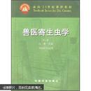 兽医寄生虫学(第三版)/面向21世纪课程教材