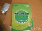 考研全程策划 -生命的启程（海天教育）2011年考研9.5品