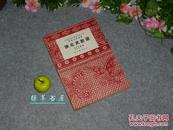 《陕北民歌选》（封面华美）1954年新一版 私藏品好难得★ [民间文学丛书 陕西陕甘宁 戏曲山歌类：揽工调 蓝花花 信天游 刘志丹 骑白马 // 生产劳动革命 妇女爱情-十七年文献 毛主席红色收藏类]