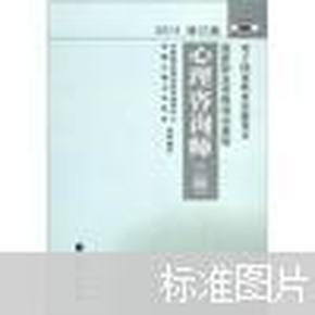 2012修订版心理咨询师：用于国家职业技能鉴定