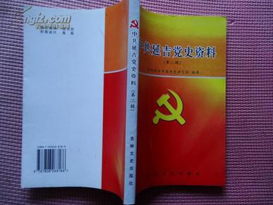 中共延吉党史资料（第二辑）一版一印2000册    包邮