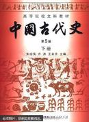 高等院校文科教材：中国古代史（下册）（第5版）