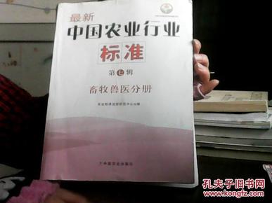 中国农业标准经典收藏系列·最新中国农业行业标准（第7辑）：畜牧兽医分册