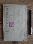 国立北京大学研究院文史丛刊第一种《崇祯存实疏钞》卷六下 32开全手写版  包快递