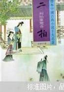 珍本中国古典小说十大名著： 二拍 之 初刻拍案惊奇  精装  书衣