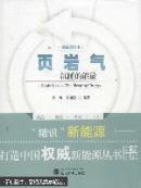 页岩气——沉睡的能量 肖钢,陈晓智 武汉大学出版社