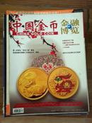 金融博览 2010.4增刊 中国金币