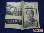 连环画报       伟大的领袖和导师毛泽东主席永垂不朽！   1976年第9期